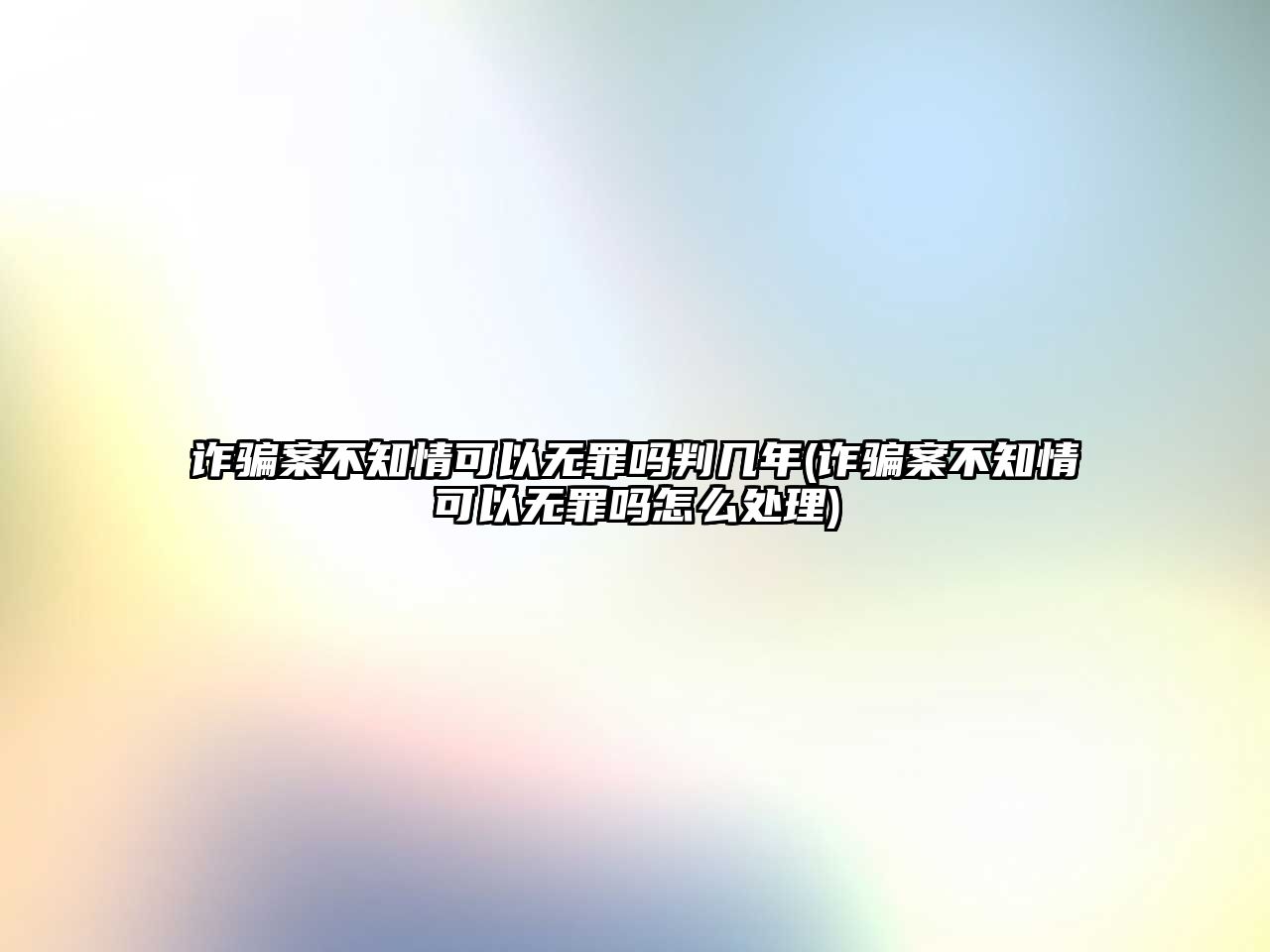 詐騙案不知情可以無罪嗎判幾年(詐騙案不知情可以無罪嗎怎么處理)