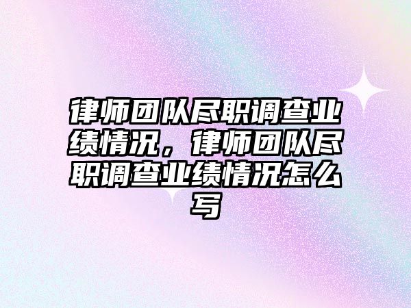 律師團隊盡職調查業績情況，律師團隊盡職調查業績情況怎么寫