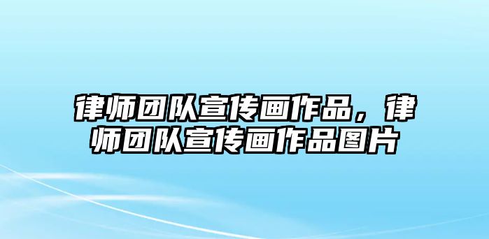 律師團(tuán)隊(duì)宣傳畫(huà)作品，律師團(tuán)隊(duì)宣傳畫(huà)作品圖片