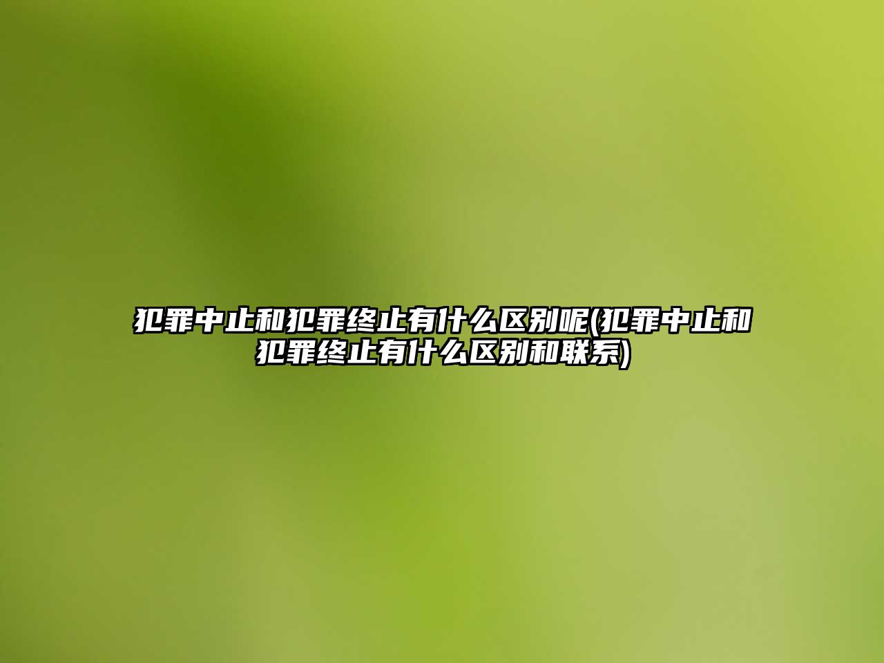 犯罪中止和犯罪終止有什么區別呢(犯罪中止和犯罪終止有什么區別和聯系)