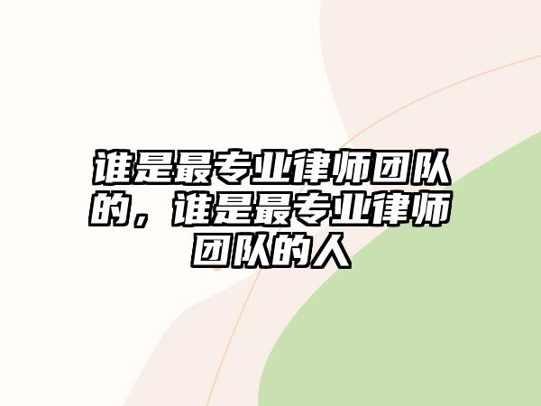 誰是最專業律師團隊的，誰是最專業律師團隊的人