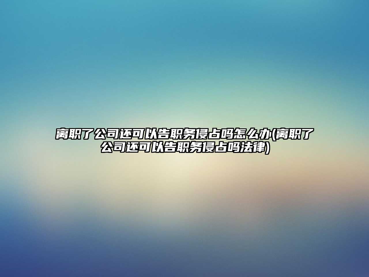 離職了公司還可以告職務侵占嗎怎么辦(離職了公司還可以告職務侵占嗎法律)