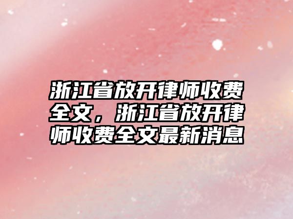 浙江省放開律師收費全文，浙江省放開律師收費全文最新消息