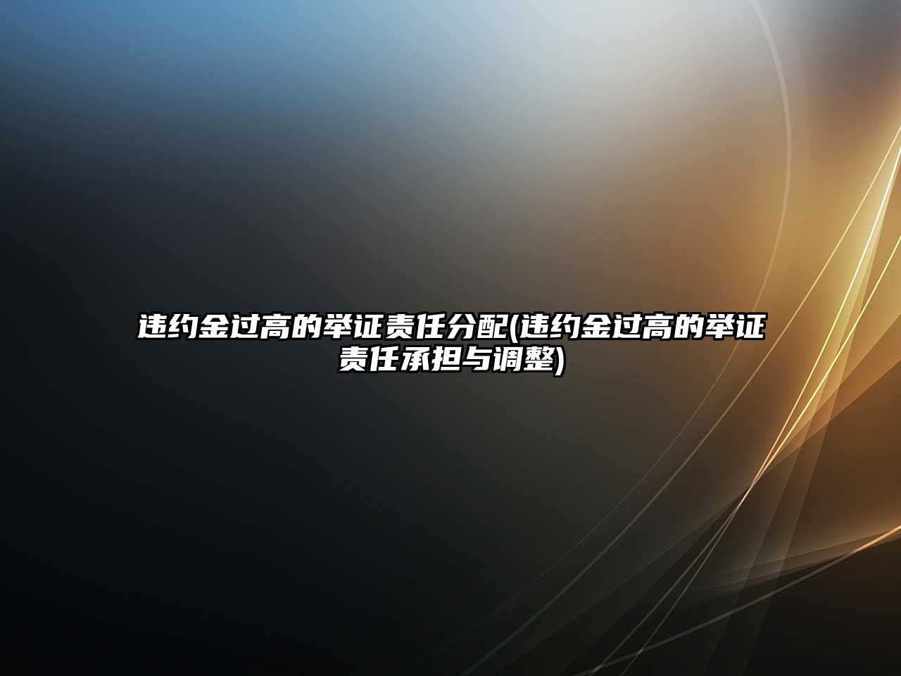 違約金過高的舉證責任分配(違約金過高的舉證責任承擔與調整)