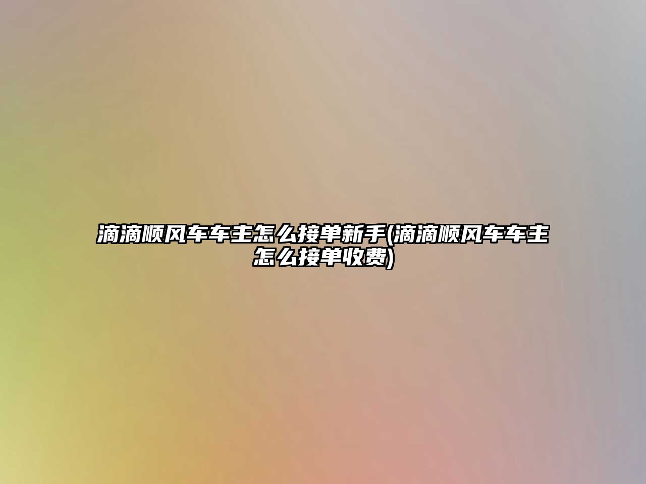 滴滴順風車車主怎么接單新手(滴滴順風車車主怎么接單收費)