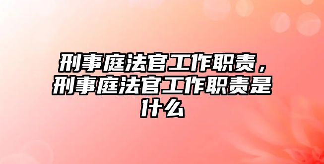 刑事庭法官工作職責，刑事庭法官工作職責是什么