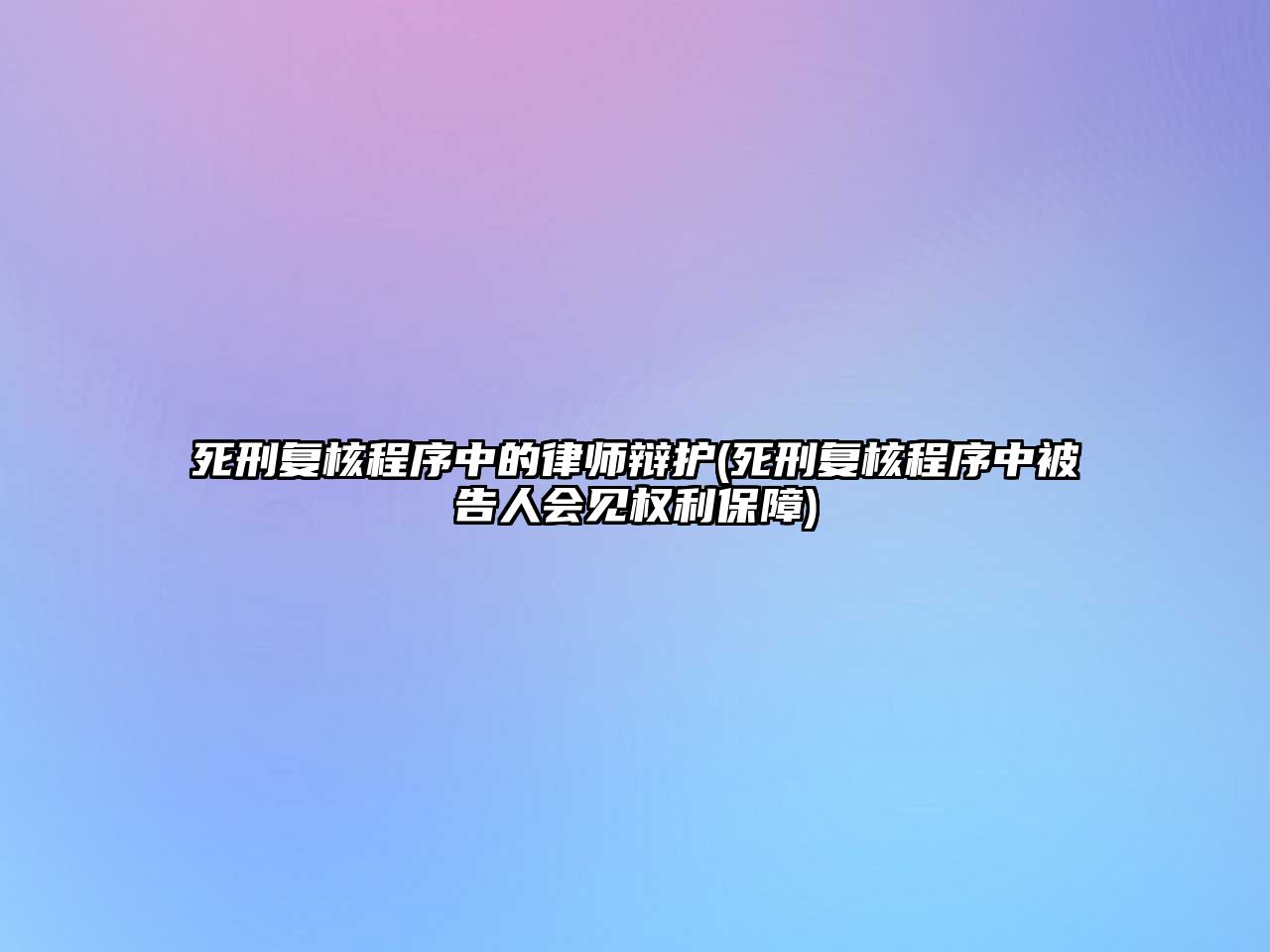 死刑復核程序中的律師辯護(死刑復核程序中被告人會見權利保障)