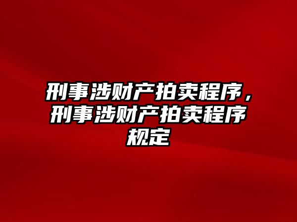 刑事涉財產拍賣程序，刑事涉財產拍賣程序規定