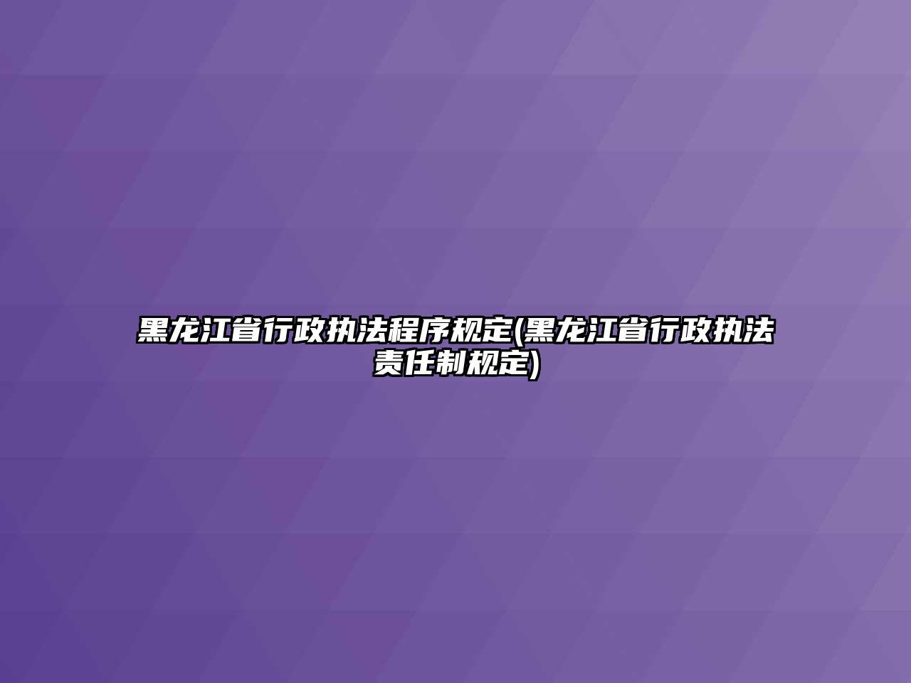 黑龍江省行政執法程序規定(黑龍江省行政執法責任制規定)