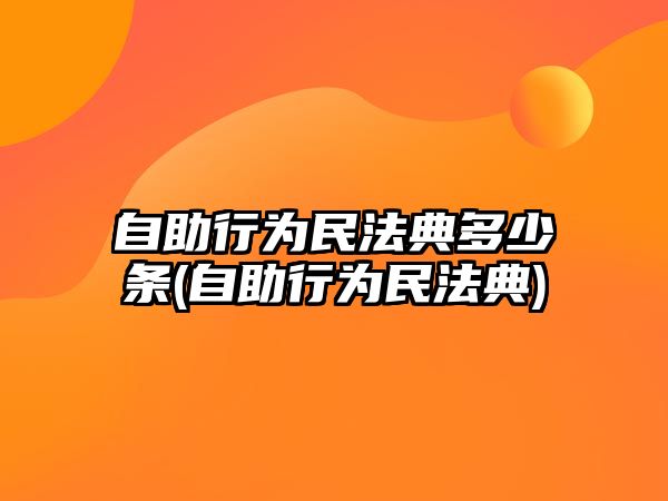 自助行為民法典多少條(自助行為民法典)