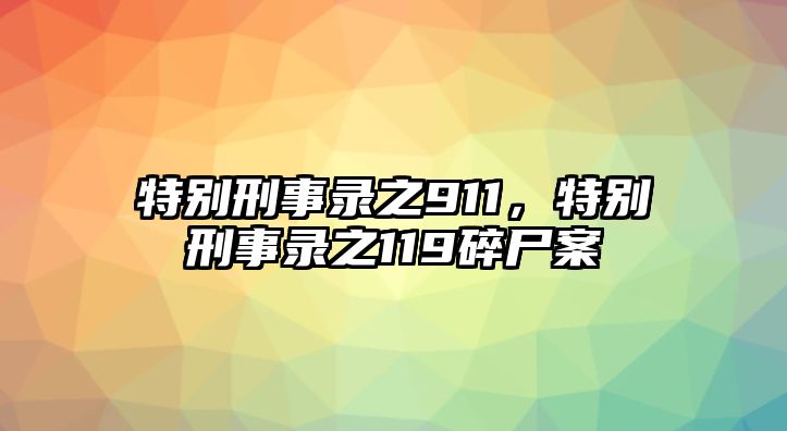 特別刑事錄之911，特別刑事錄之119碎尸案