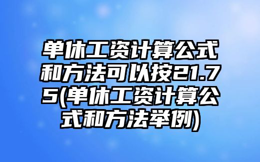 單休工資計算公式和方法可以按21.75(單休工資計算公式和方法舉例)