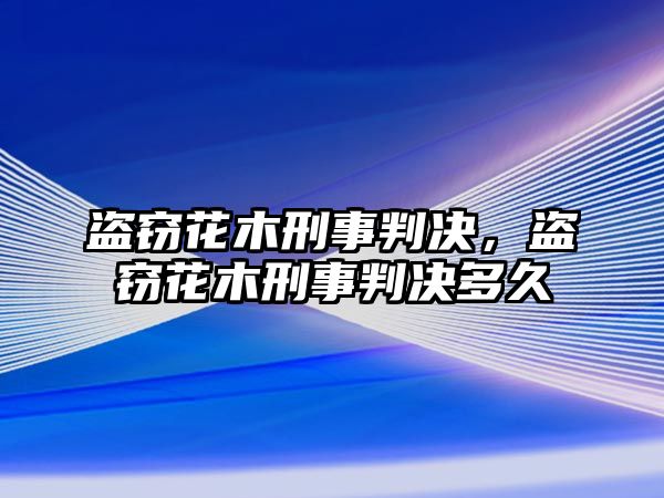 盜竊花木刑事判決，盜竊花木刑事判決多久