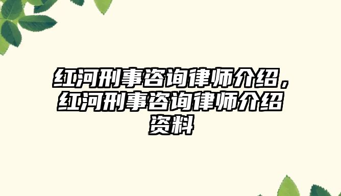 紅河刑事咨詢律師介紹，紅河刑事咨詢律師介紹資料