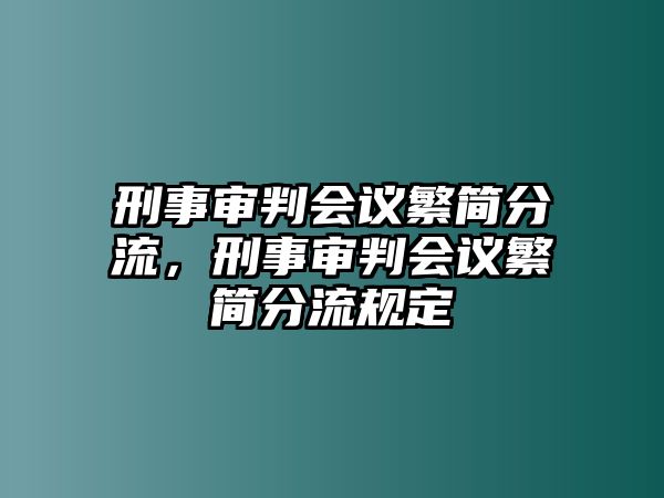 刑事審判會議繁簡分流，刑事審判會議繁簡分流規定