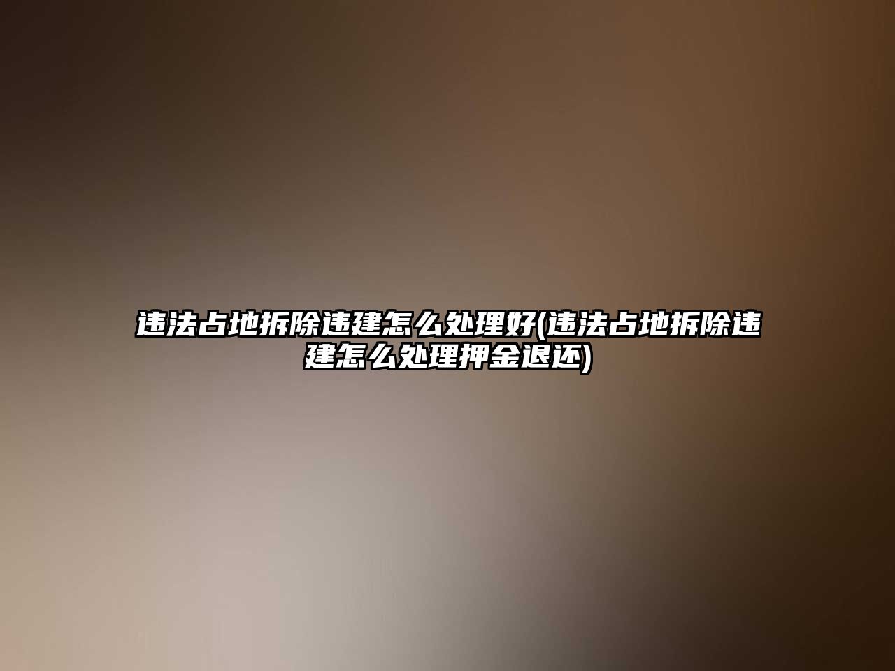 違法占地拆除違建怎么處理好(違法占地拆除違建怎么處理押金退還)