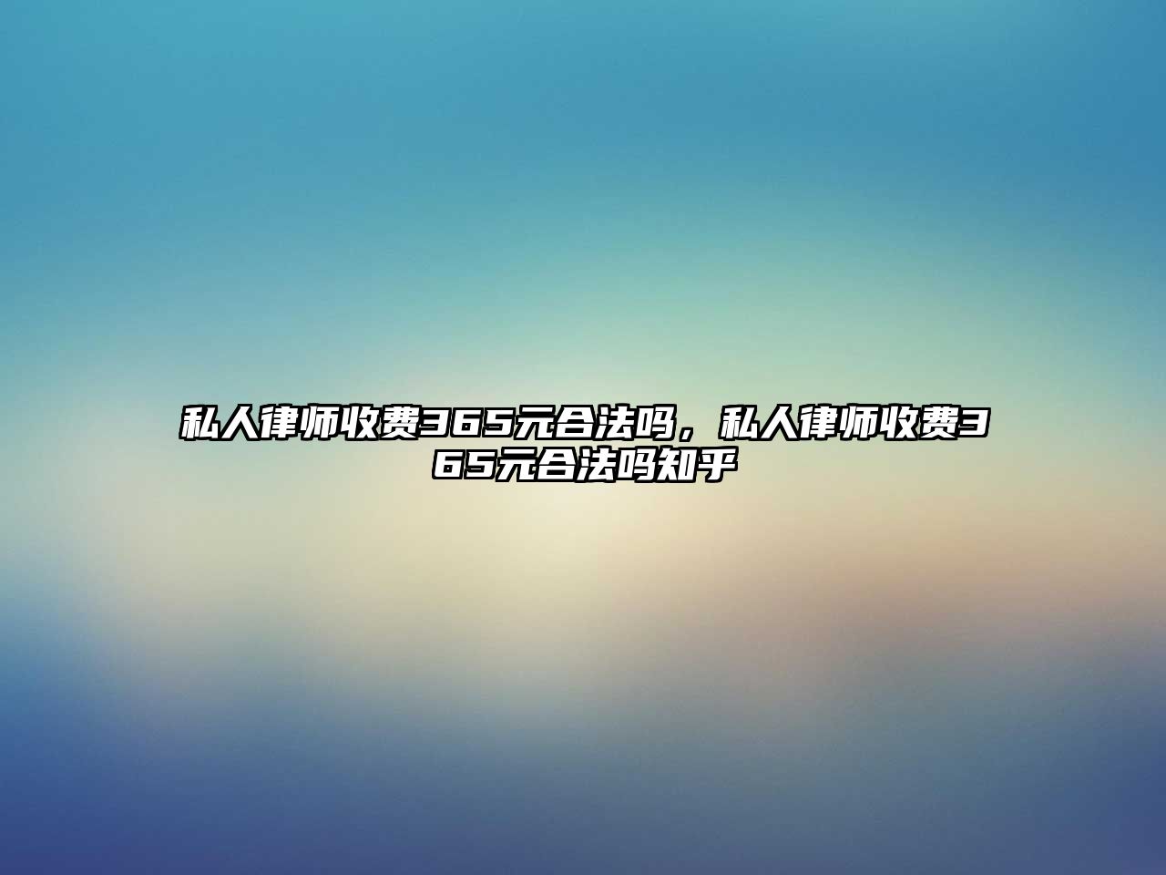 私人律師收費365元合法嗎，私人律師收費365元合法嗎知乎