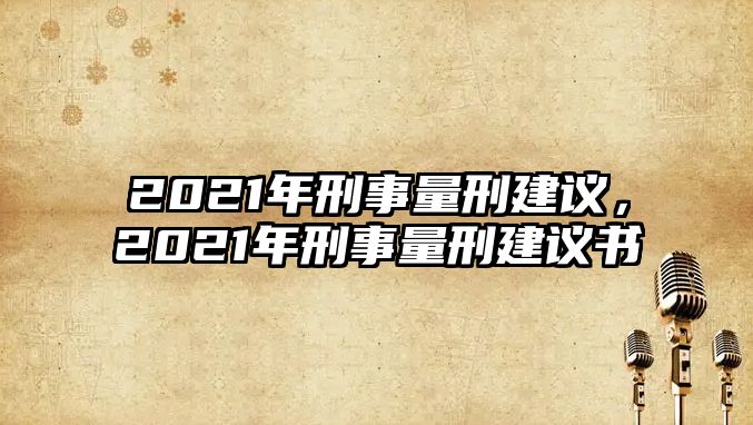 2021年刑事量刑建議，2021年刑事量刑建議書