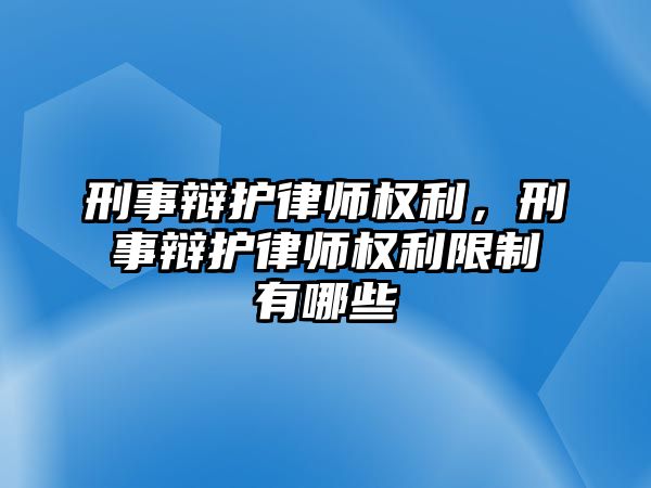 刑事辯護(hù)律師權(quán)利，刑事辯護(hù)律師權(quán)利限制有哪些