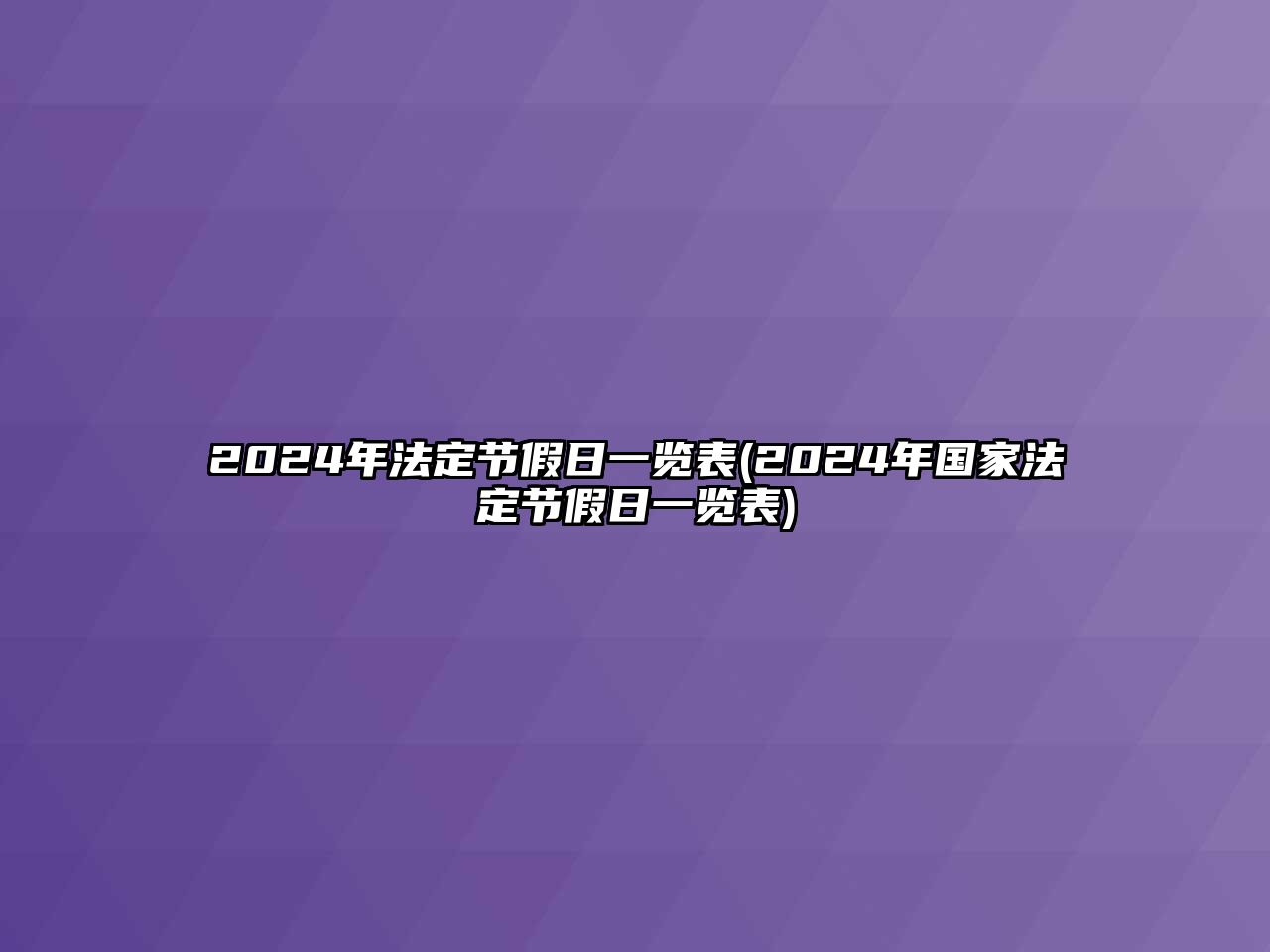 2024年法定節假日一覽表(2024年國家法定節假日一覽表)