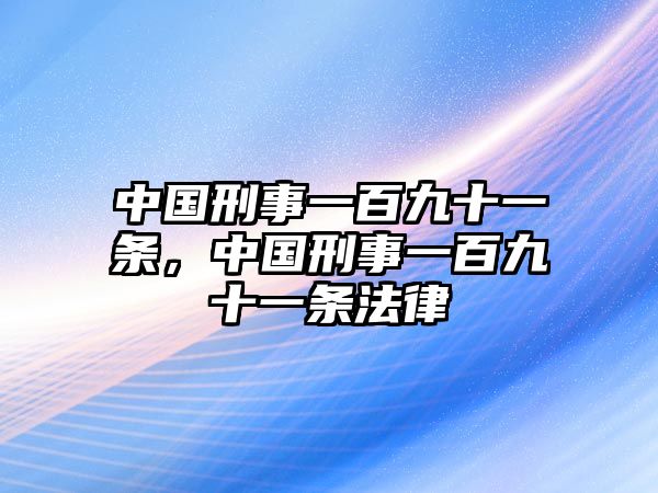 中國刑事一百九十一條，中國刑事一百九十一條法律