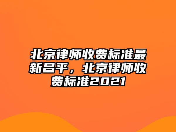 北京律師收費標準最新昌平，北京律師收費標準2021