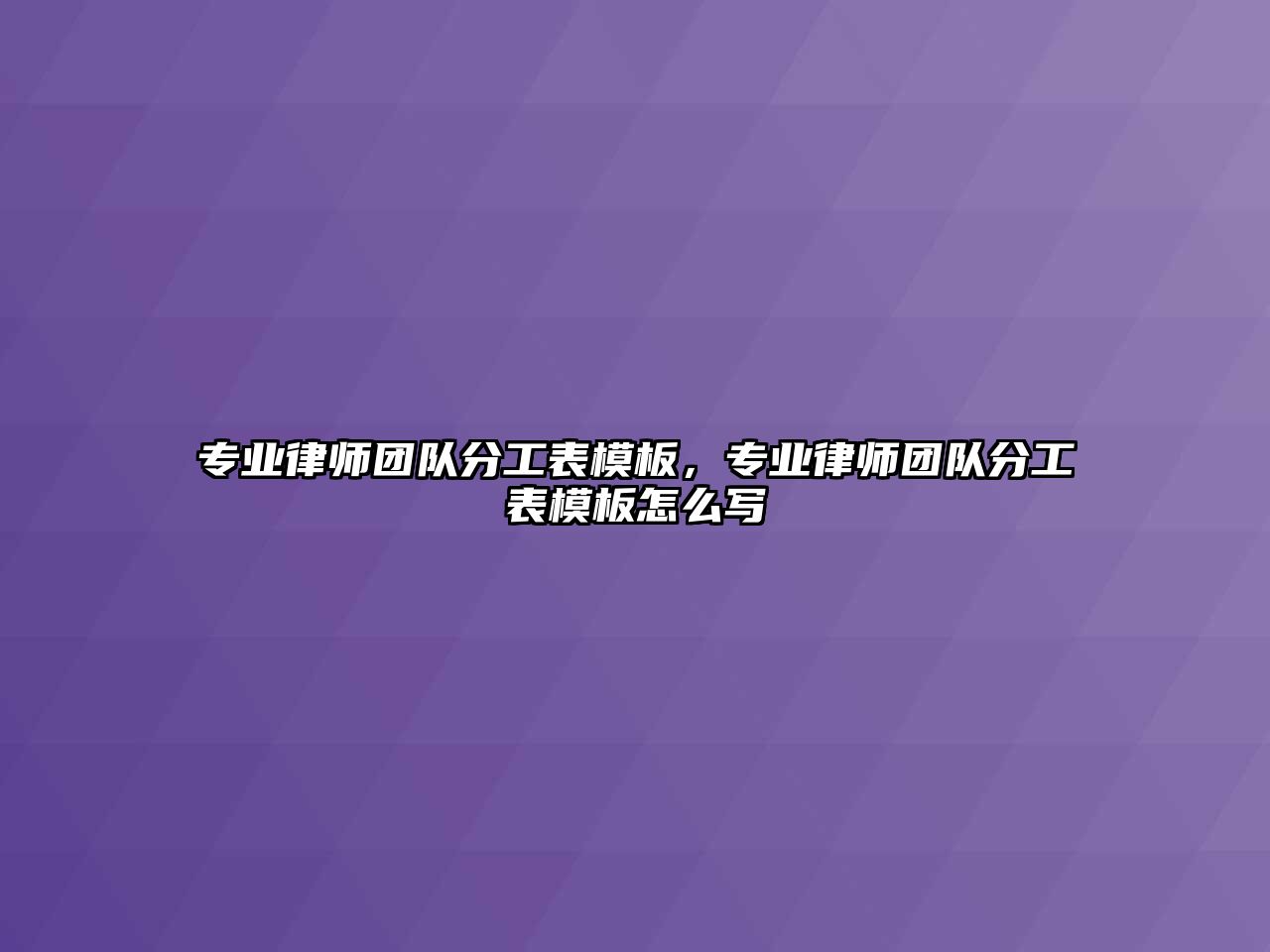 專業律師團隊分工表模板，專業律師團隊分工表模板怎么寫