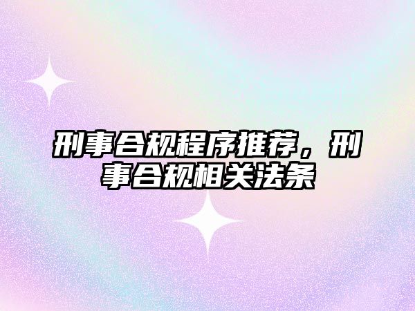 刑事合規程序推薦，刑事合規相關法條