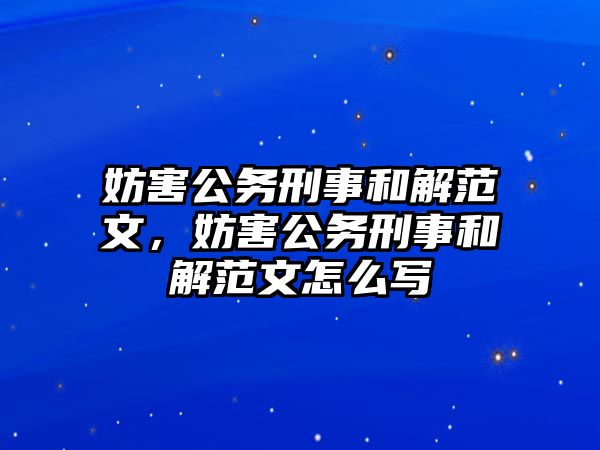 妨害公務刑事和解范文，妨害公務刑事和解范文怎么寫