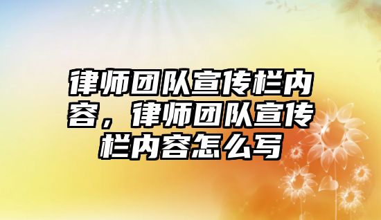 律師團隊宣傳欄內容，律師團隊宣傳欄內容怎么寫