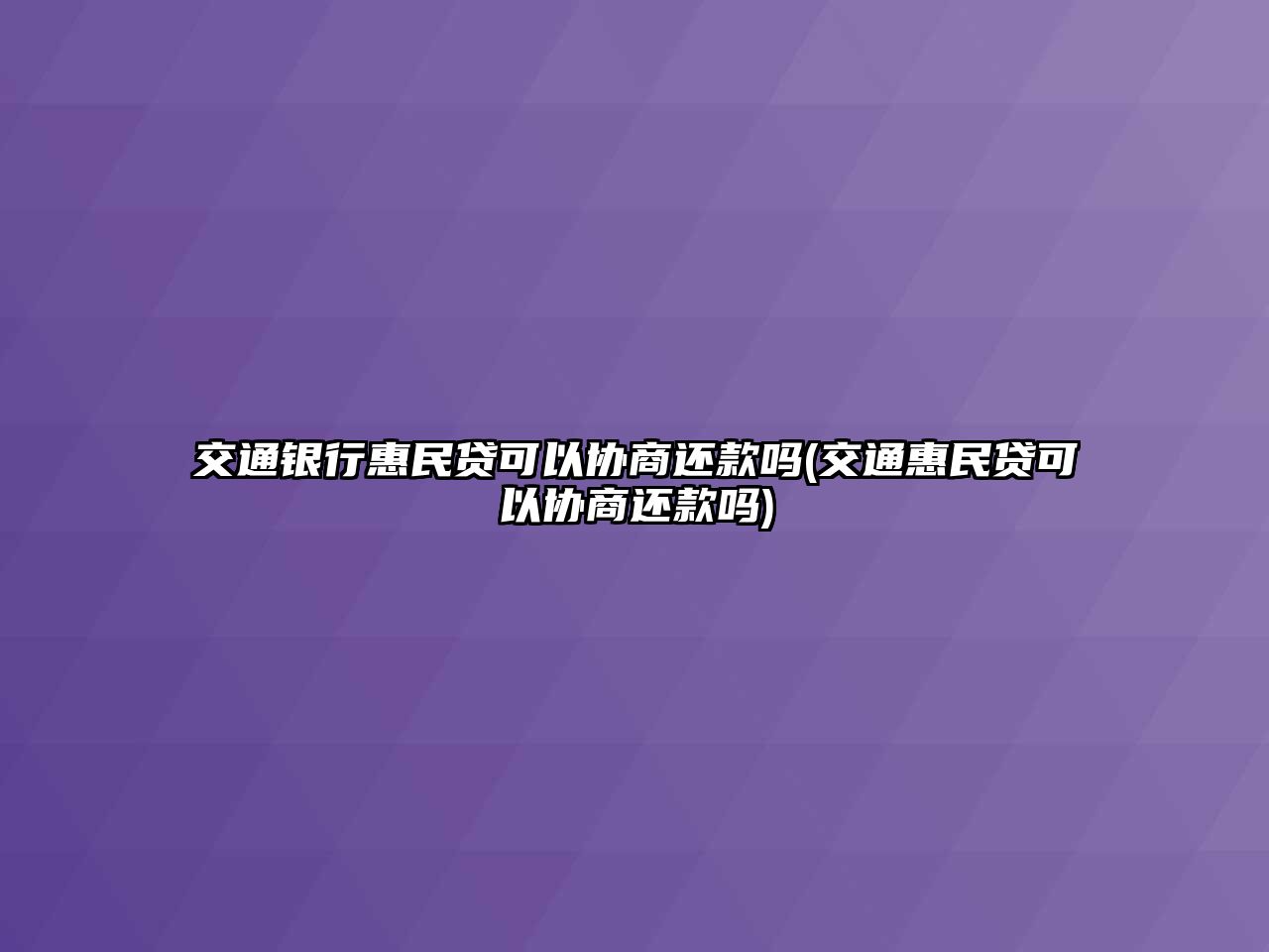 交通銀行惠民貸可以協(xié)商還款嗎(交通惠民貸可以協(xié)商還款嗎)