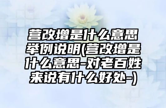 營改增是什么意思舉例說明(營改增是什么意思-對(duì)老百姓來說有什么好處-)