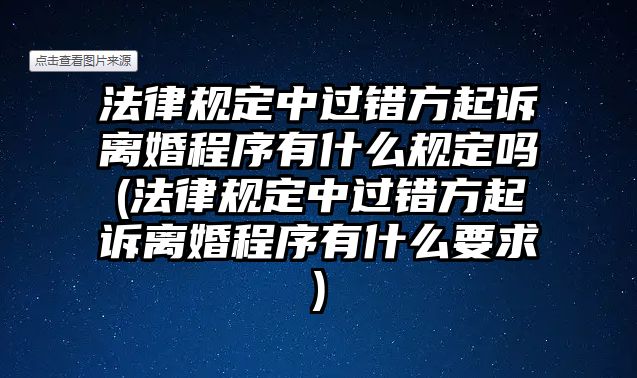 法律規(guī)定中過錯方起訴離婚程序有什么規(guī)定嗎(法律規(guī)定中過錯方起訴離婚程序有什么要求)