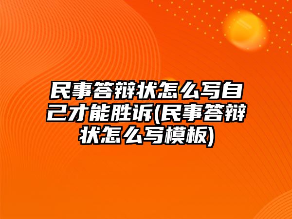 民事答辯狀怎么寫(xiě)自己才能勝訴(民事答辯狀怎么寫(xiě)模板)