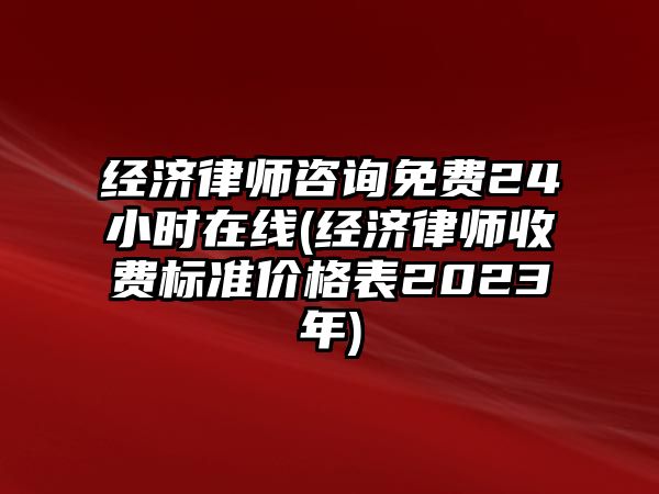 經(jīng)濟律師咨詢免費24小時在線(經(jīng)濟律師收費標(biāo)準(zhǔn)價格表2023年)