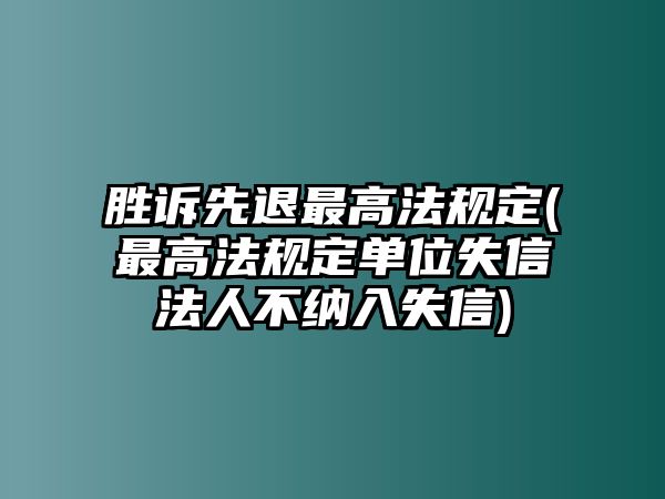 勝訴先退最高法規定(最高法規定單位失信法人不納入失信)