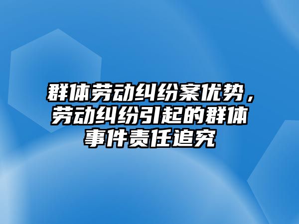 群體勞動糾紛案優勢，勞動糾紛引起的群體事件責任追究