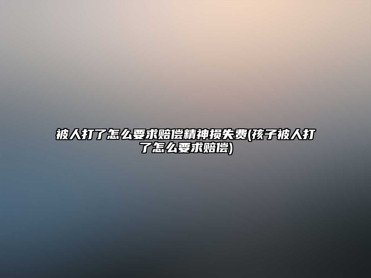 被人打了怎么要求賠償精神損失費(孩子被人打了怎么要求賠償)