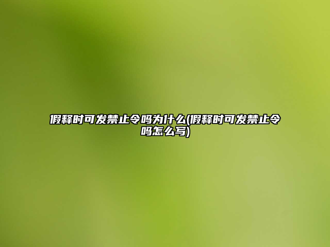 假釋時可發禁止令嗎為什么(假釋時可發禁止令嗎怎么寫)