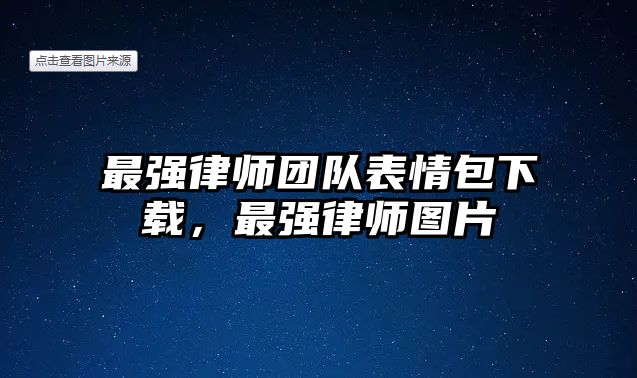 最強律師團隊表情包下載，最強律師圖片