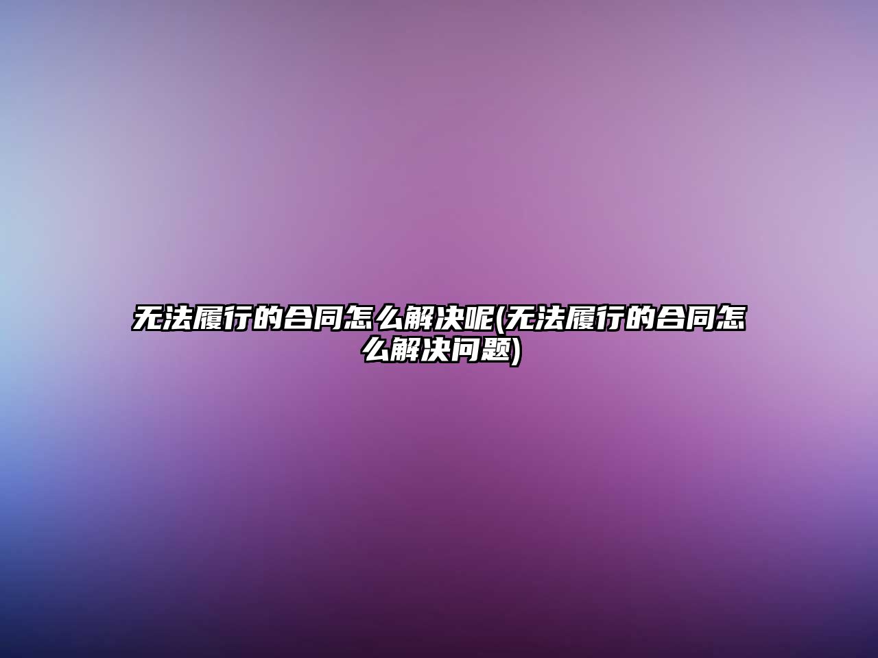 無(wú)法履行的合同怎么解決呢(無(wú)法履行的合同怎么解決問題)