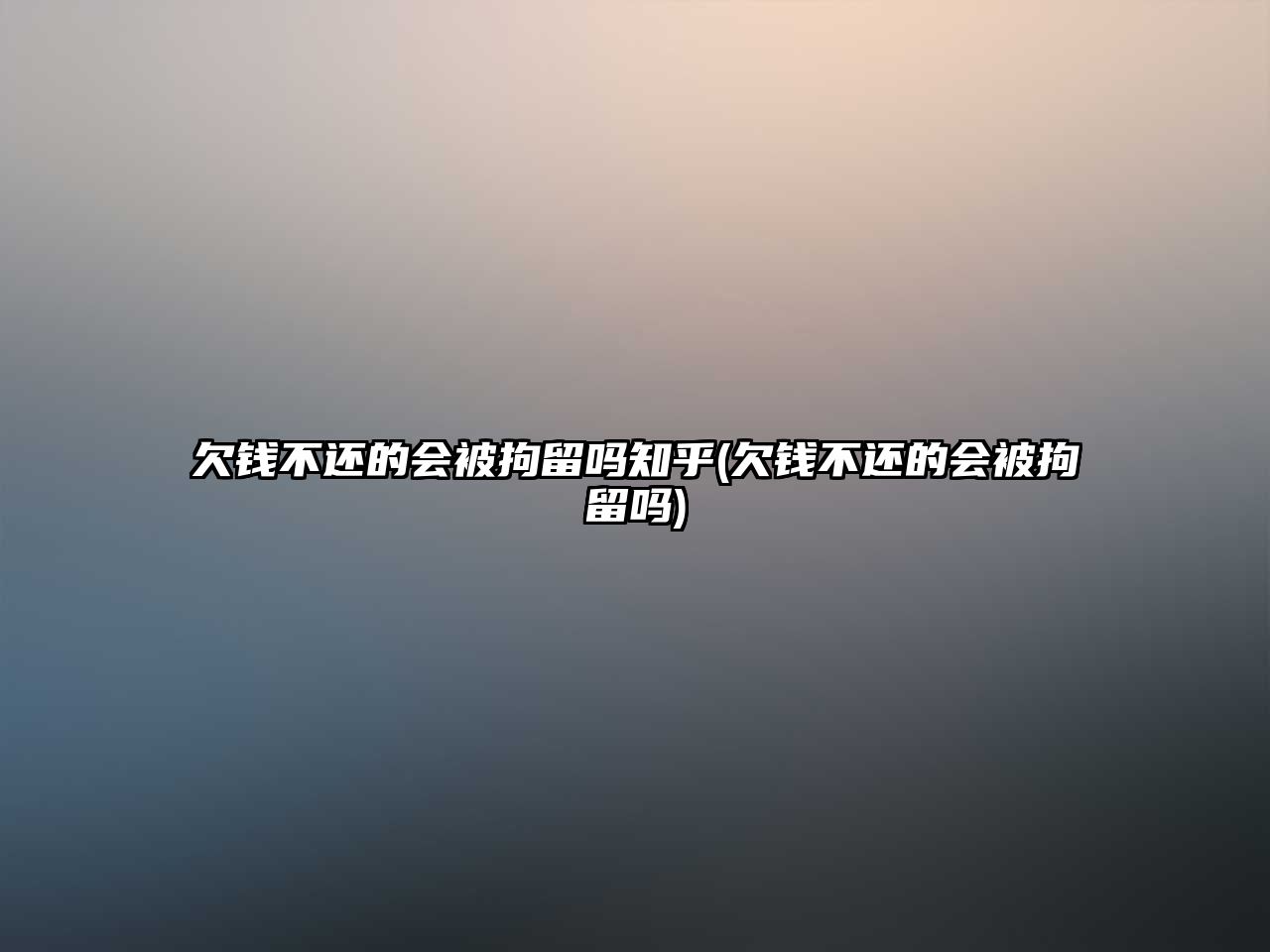 欠錢不還的會被拘留嗎知乎(欠錢不還的會被拘留嗎)