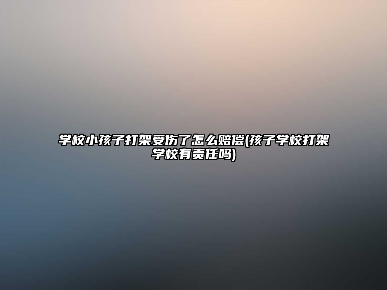 學校小孩子打架受傷了怎么賠償(孩子學校打架學校有責任嗎)