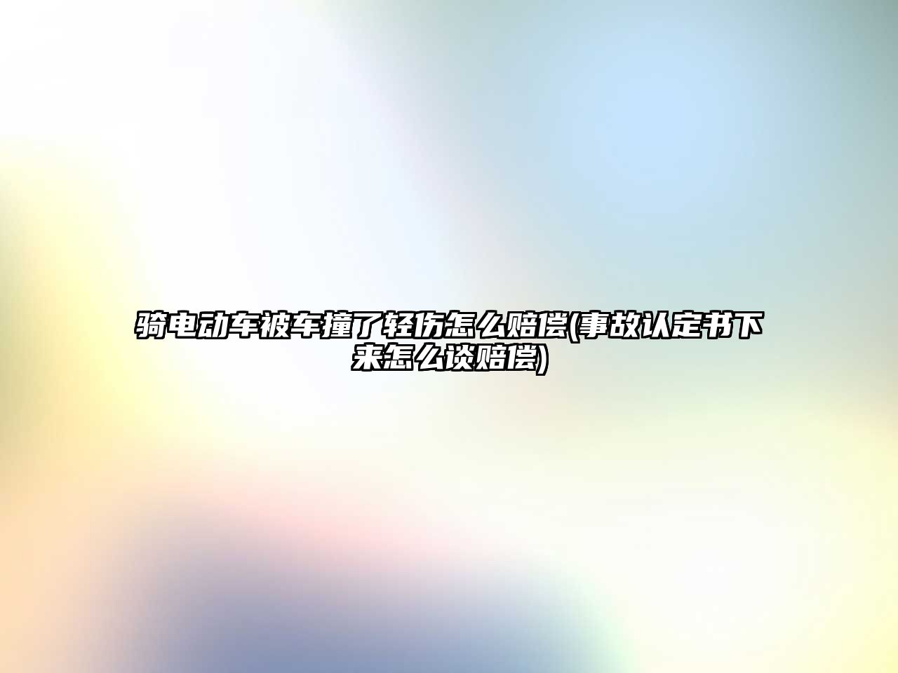 騎電動車被車撞了輕傷怎么賠償(事故認(rèn)定書下來怎么談賠償)