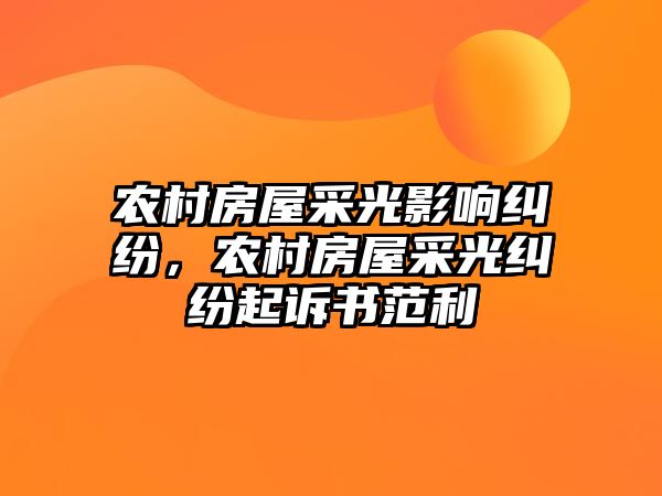 農村房屋采光影響糾紛，農村房屋采光糾紛起訴書范利