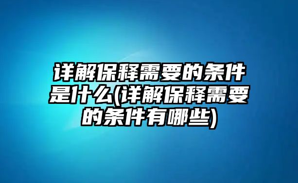 詳解保釋需要的條件是什么(詳解保釋需要的條件有哪些)