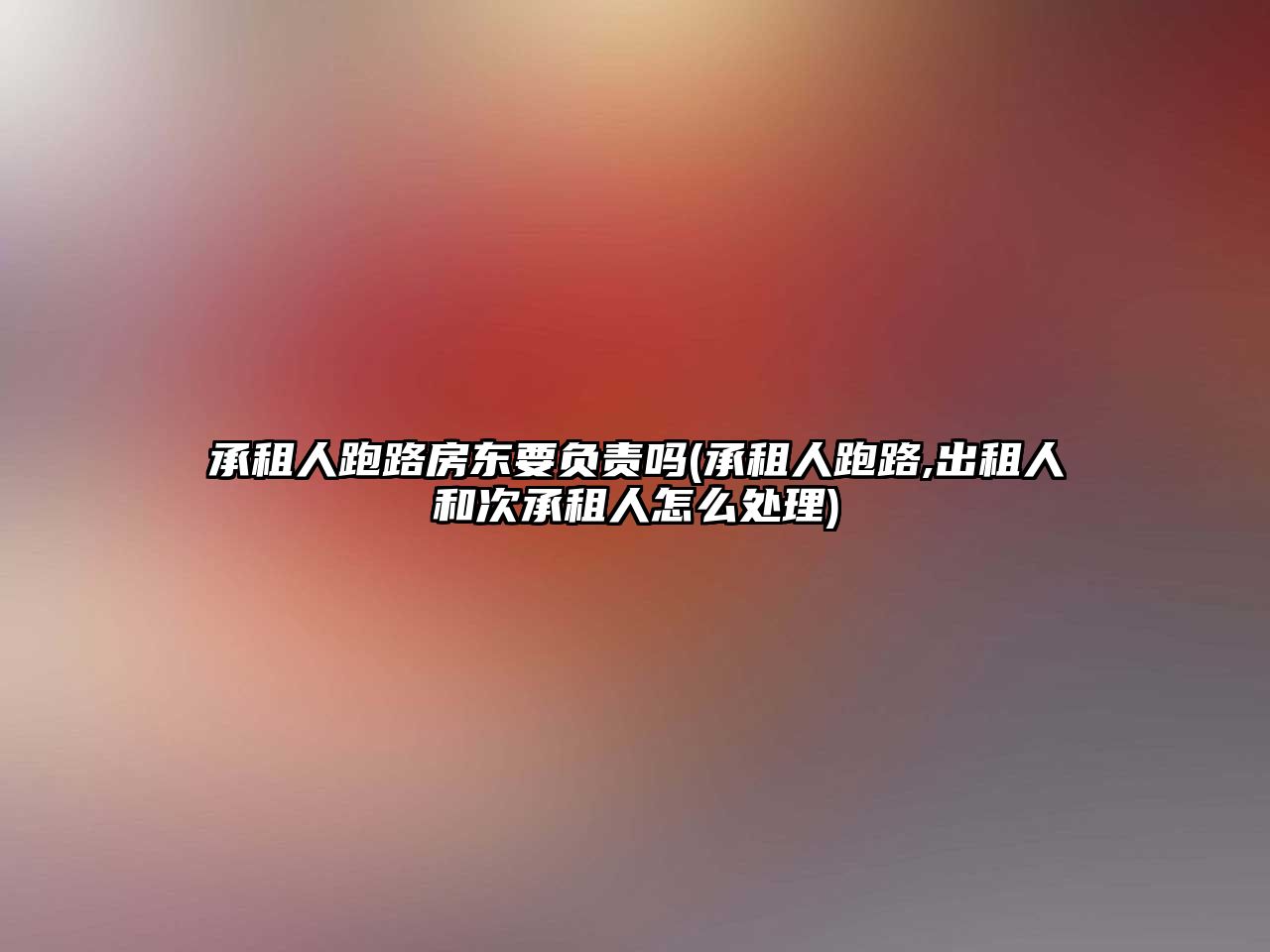 承租人跑路房東要負(fù)責(zé)嗎(承租人跑路,出租人和次承租人怎么處理)