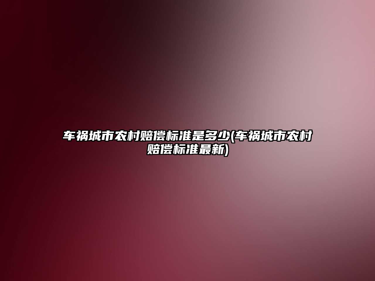 車禍城市農村賠償標準是多少(車禍城市農村賠償標準最新)