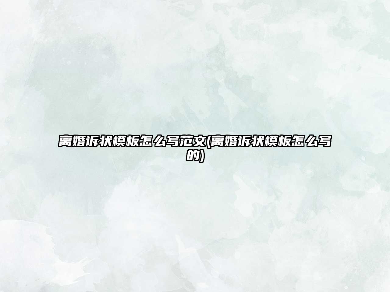 離婚訴狀模板怎么寫范文(離婚訴狀模板怎么寫的)