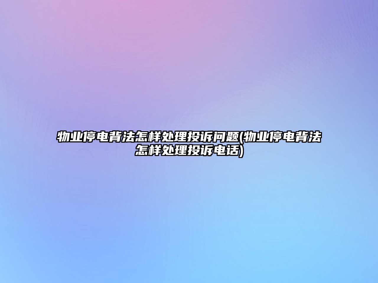 物業停電背法怎樣處理投訴問題(物業停電背法怎樣處理投訴電話)